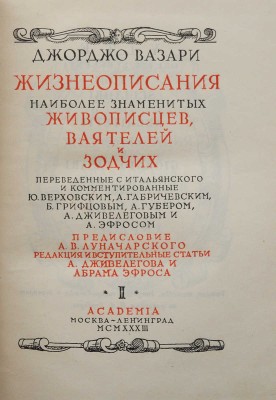 Вазари Д. Жизнеописания наиболее знаменитых живописцев, ваятелей и зодчих. В 2 т. Т. 1-2. М.; Л.: Academia, 1933.